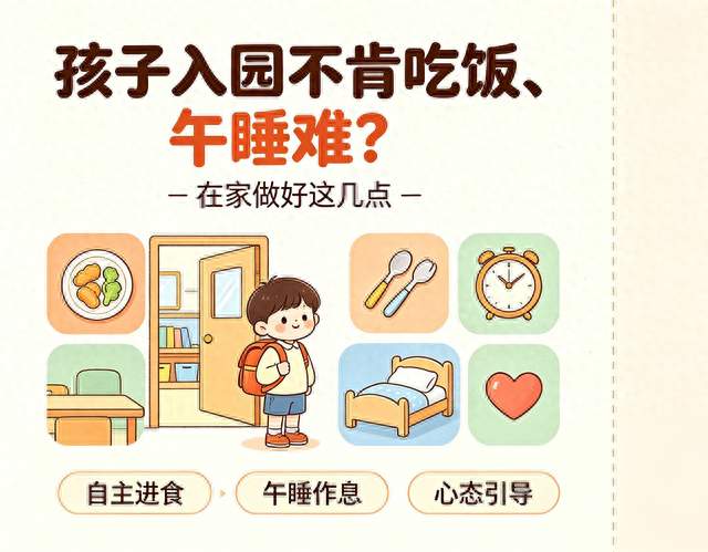 孩子入园不肯吃饭、午睡难？在家做好这几点