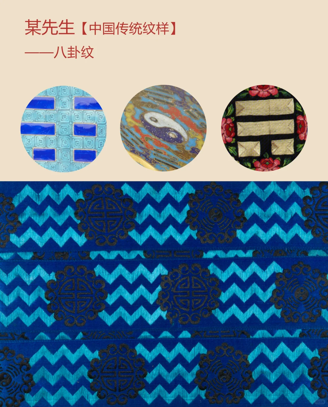 中国传统纹样【145】——八卦纹