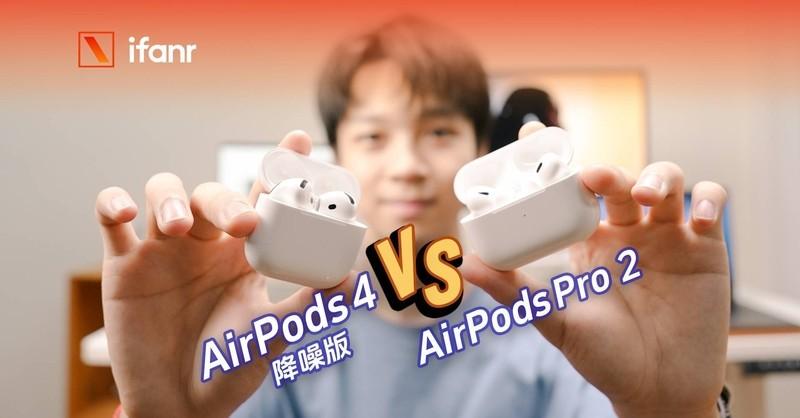 AirPods 4 降噪版首发评测

一副没有硅胶耳塞、耳道仍保持通风的开放式耳