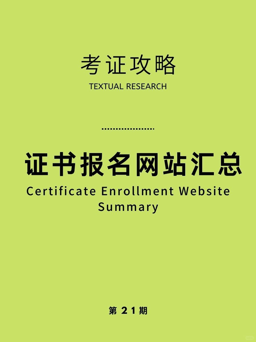 考证攻略|证书报名网站汇总，想考的都在这