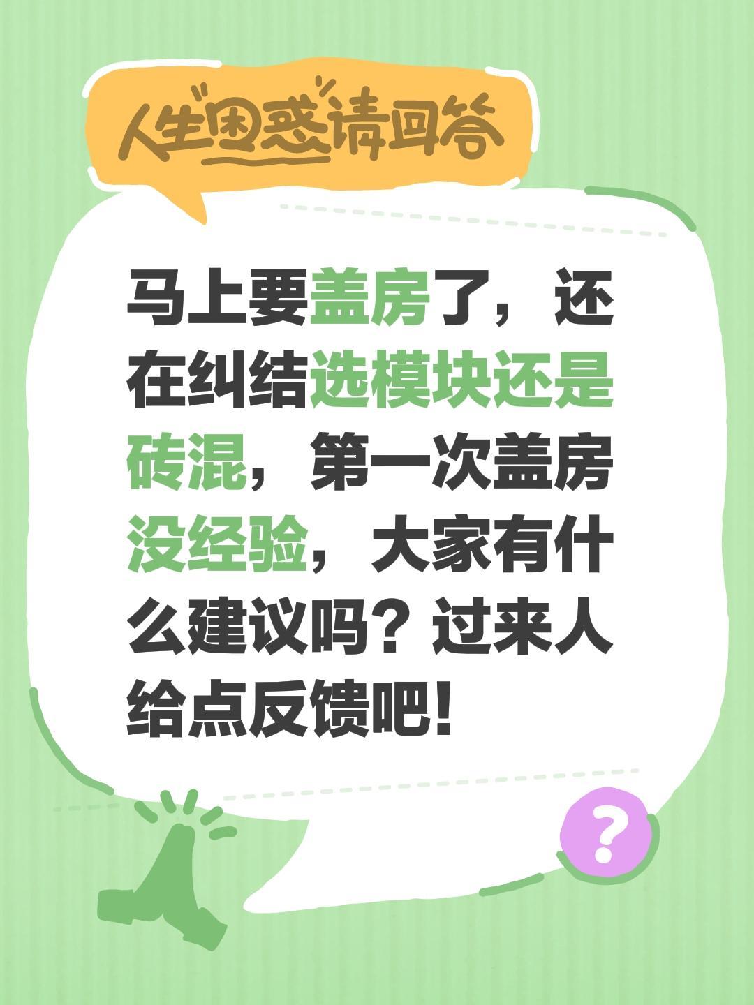马上要盖房了，还在纠结选模块还是砖混，第一次盖房没经验，大家有什么建议吗？过来人