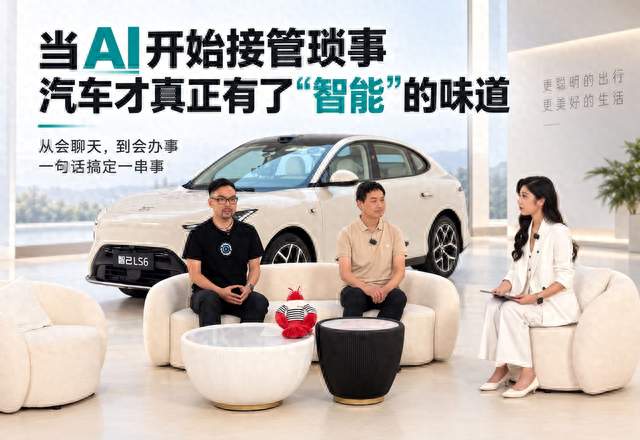 全新一代智己LS6为何不用背命令？AI已经开始听懂生活化表达