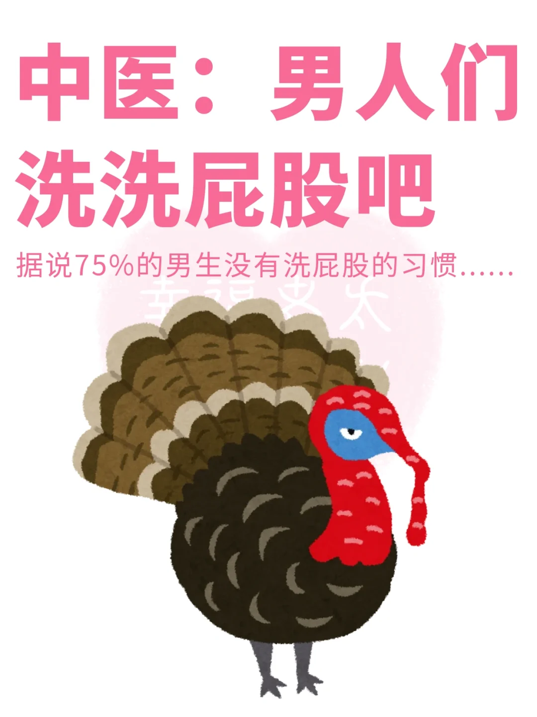 建议男人们洗洗屁股吧