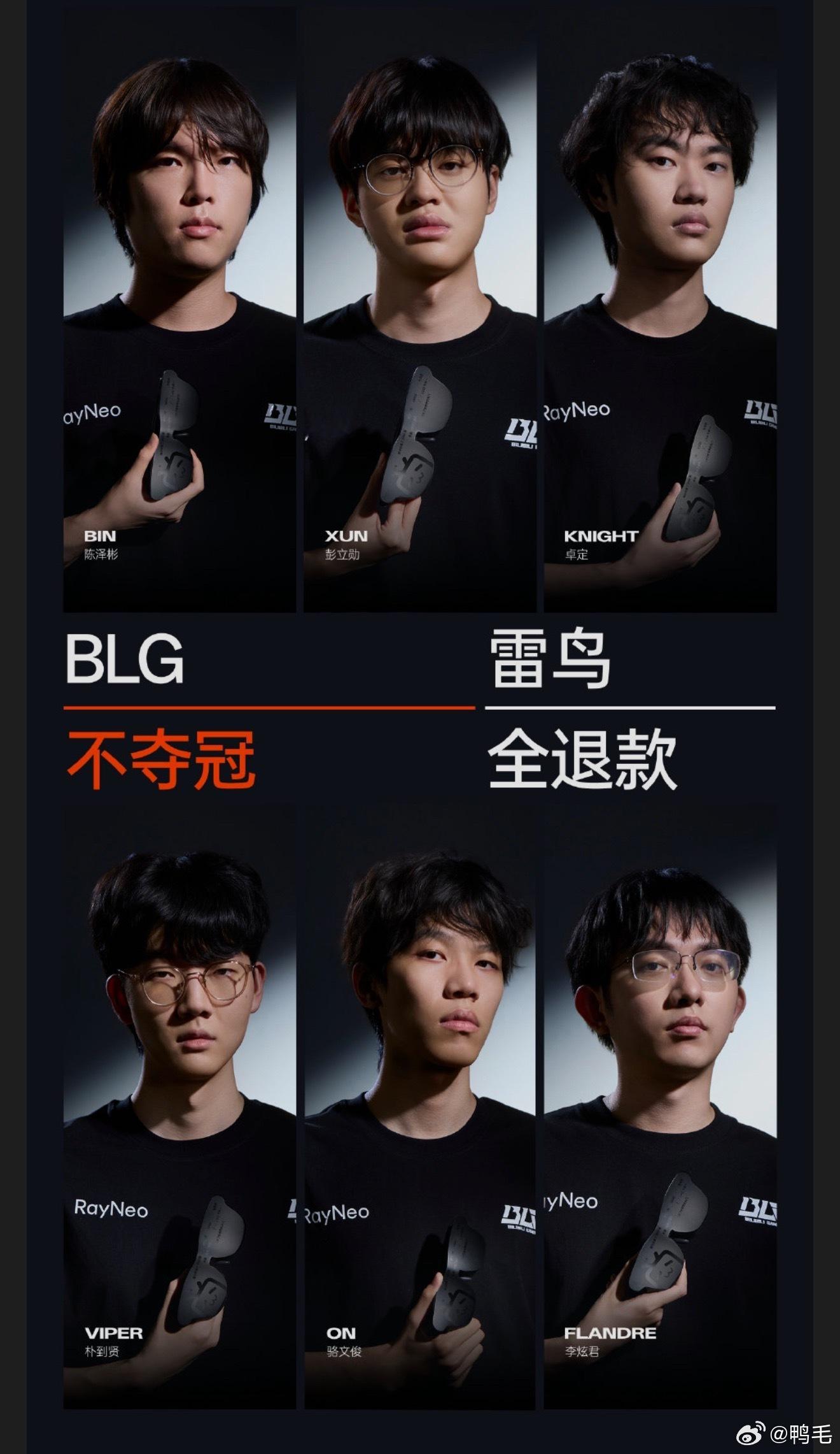 这下真看BLG的乐子了……输给欧洲队，要不还是游回来吧？雷鸟明天还敢补货吗？[d