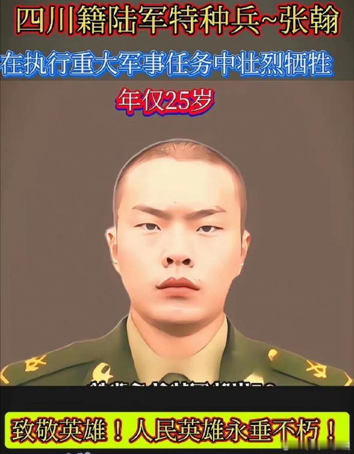 四川籍陆军特种兵张翰在执行重大军事任务中壮烈牺牲，年仅25岁。致敬英雄，人民英雄