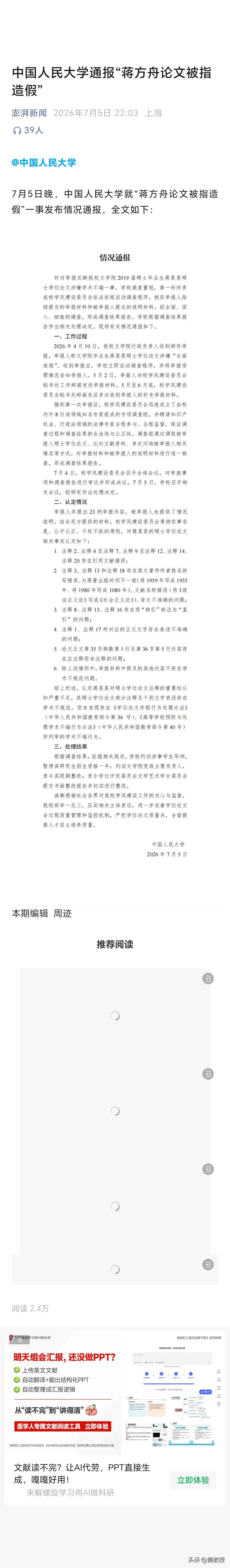 关于蒋方舟
中国人民大学还是敢担当的。赞[强][强]
为人大点赞
不能让这种诬告