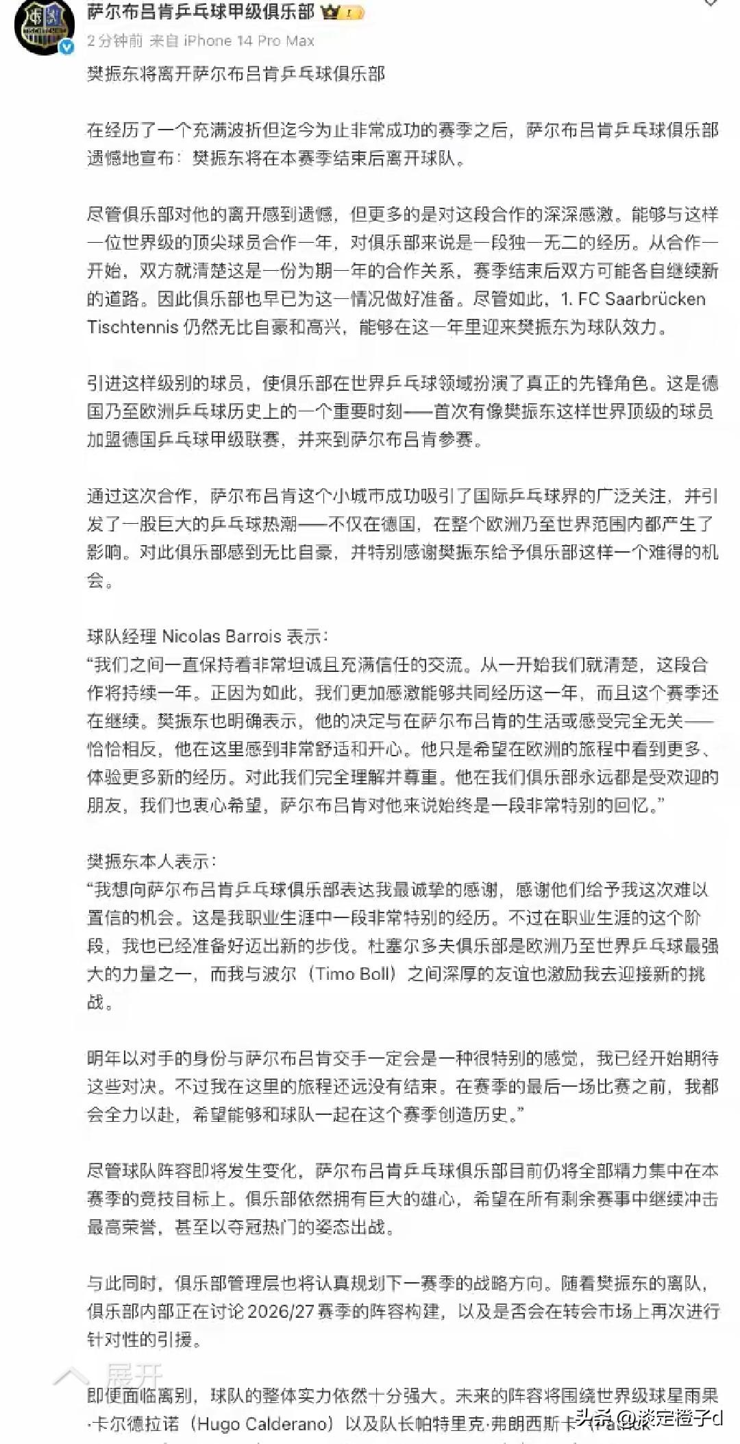 下家敲定杜塞尔多夫
 
樊振东确定本赛季后离开萨尔布吕肯。新观点指向顶尖球员留洋
