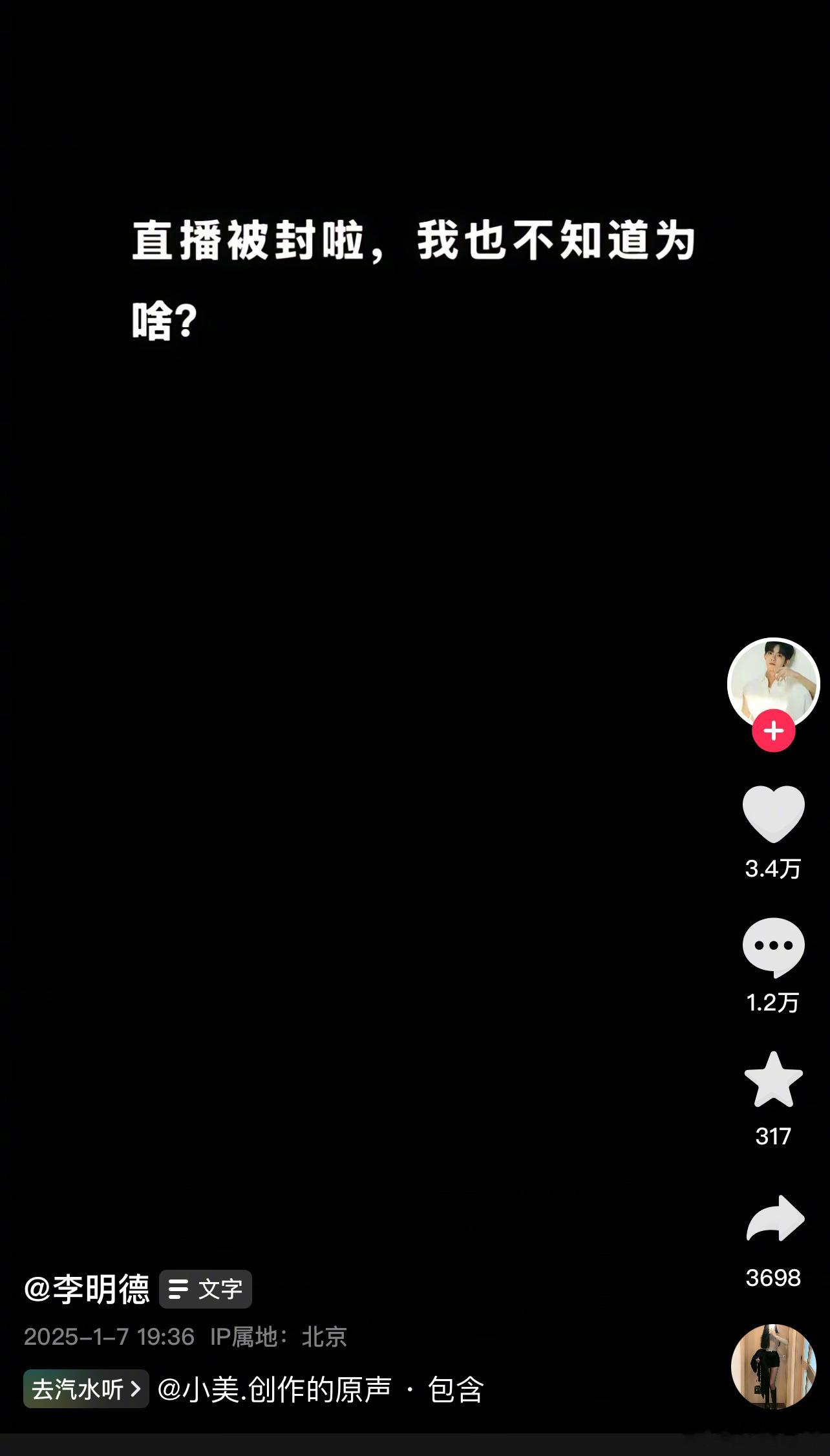 李明德抖直播权限被禁封 