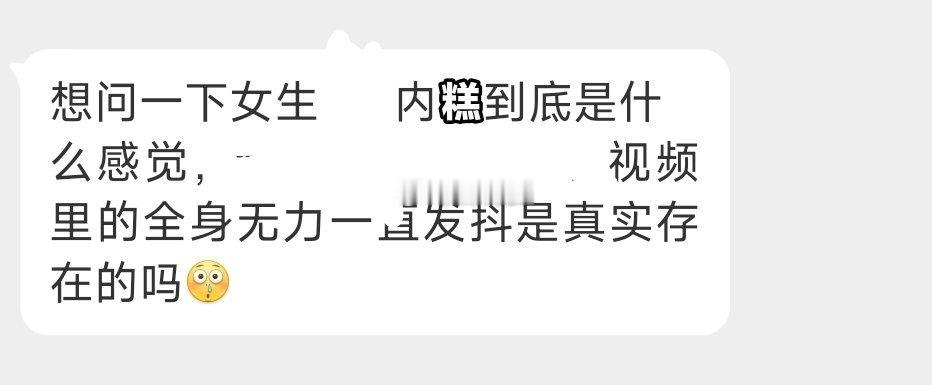 真实存在的吗？你最厉害的那一次是什么感觉？ 