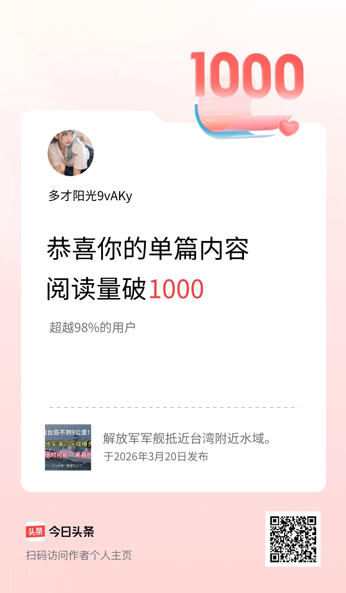 单篇内容获得阅读量破1000啦！
