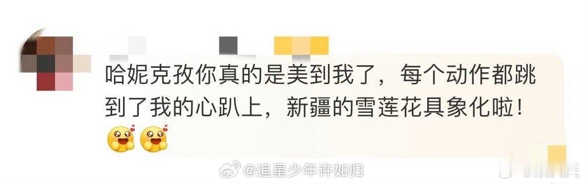 哈妮克孜新疆的雪莲花  相信无论是谁看过了哈妮克孜的舞台都会被她吸引住了，不仅拥