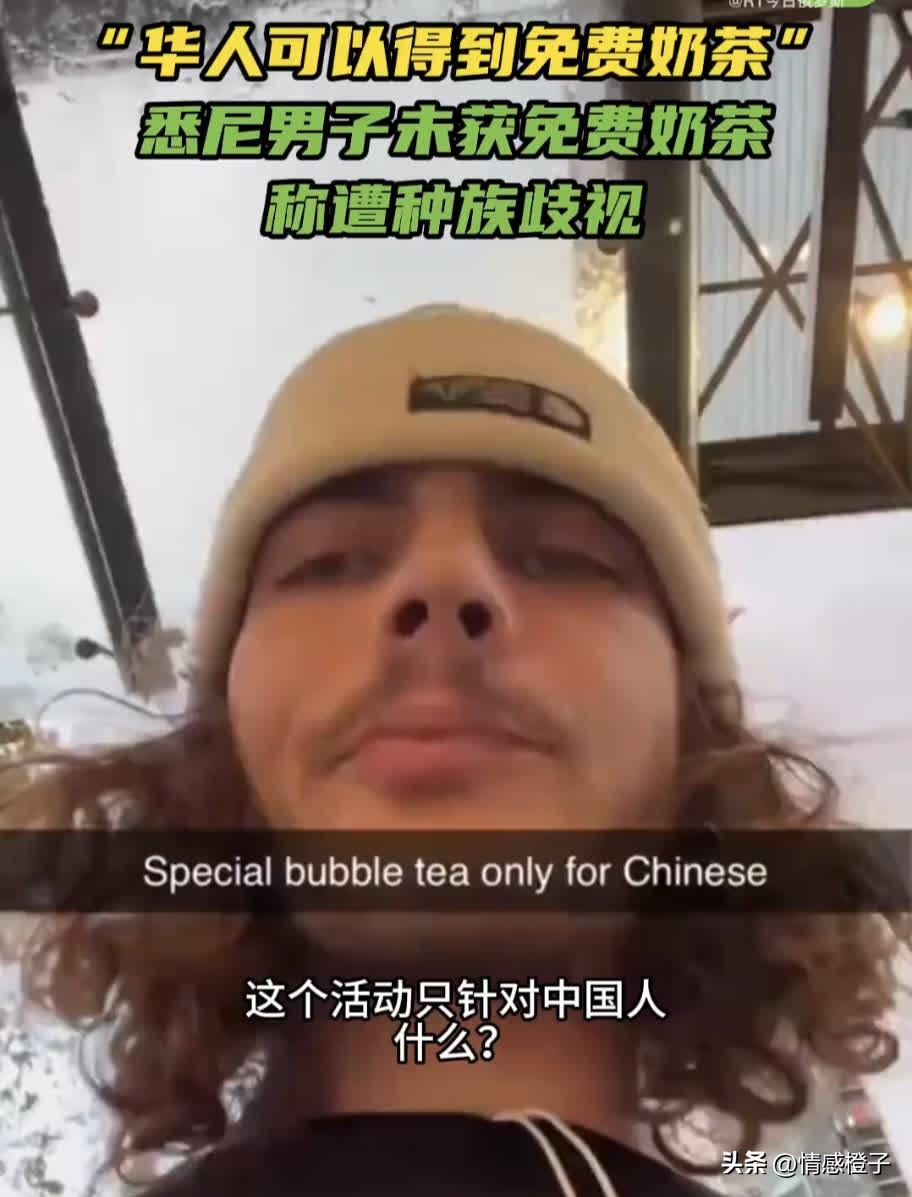 没领到华人奶茶就说遭歧视？澳洲这男士真够玻璃心的。

8月7日，悉尼一中文APP
