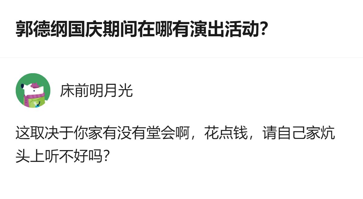 从现有信息看，针对郭德纲国庆演出的疑问，有回应称相关演出可能取决于是否有堂会安排