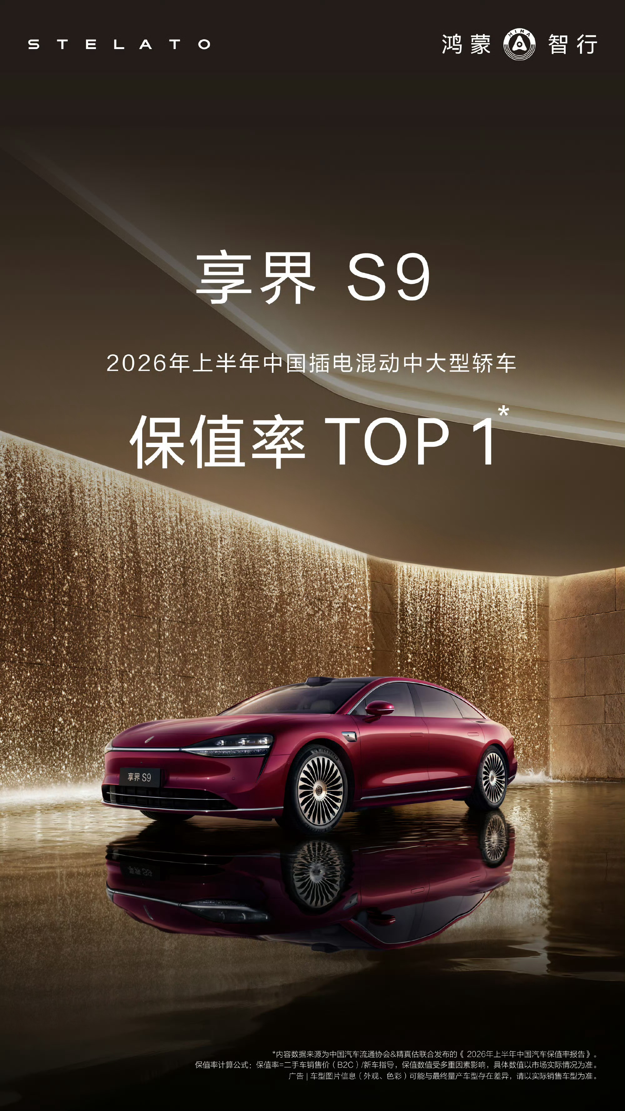 享界S9，2026上半年插电混动中大型车型保值率第一 