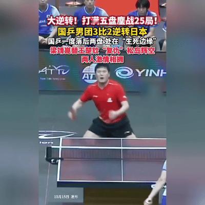 绝境翻盘！国乒男团绝地逆转，这一刻我们热泪盈眶。

有一种精神叫“让二追三”，有