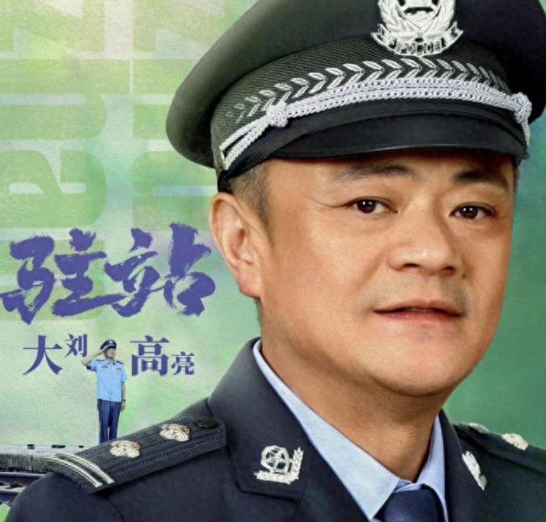 50岁演员高亮去世，父亲是演员高明。
 
太意外！太可惜！热播剧《驻站》中的刘所