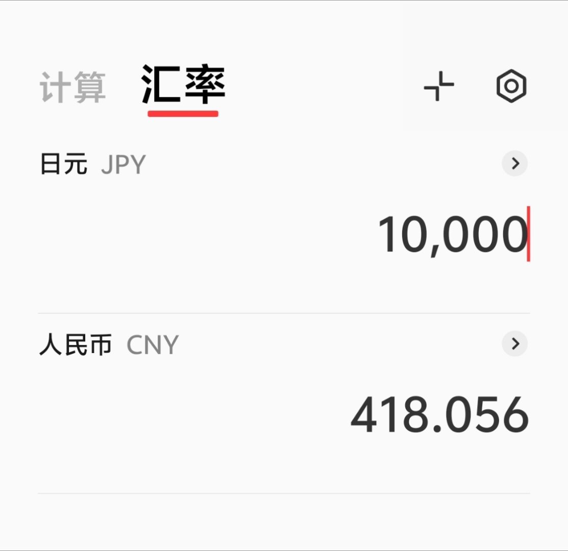 几年前还是默认1万日元差不多等于500rmb，去年跌到450不到现在418啊啊啊