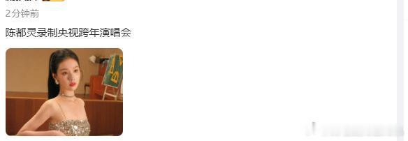 陈都灵央视跨年演唱会陈都灵央视跨年晚会录制陈都灵央视跨年演唱会，咱就说是我们嘟嘟