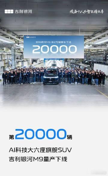 银河m9 第 20000 辆整车下线！吉利银河m9上市限时价17.38万起 ​​