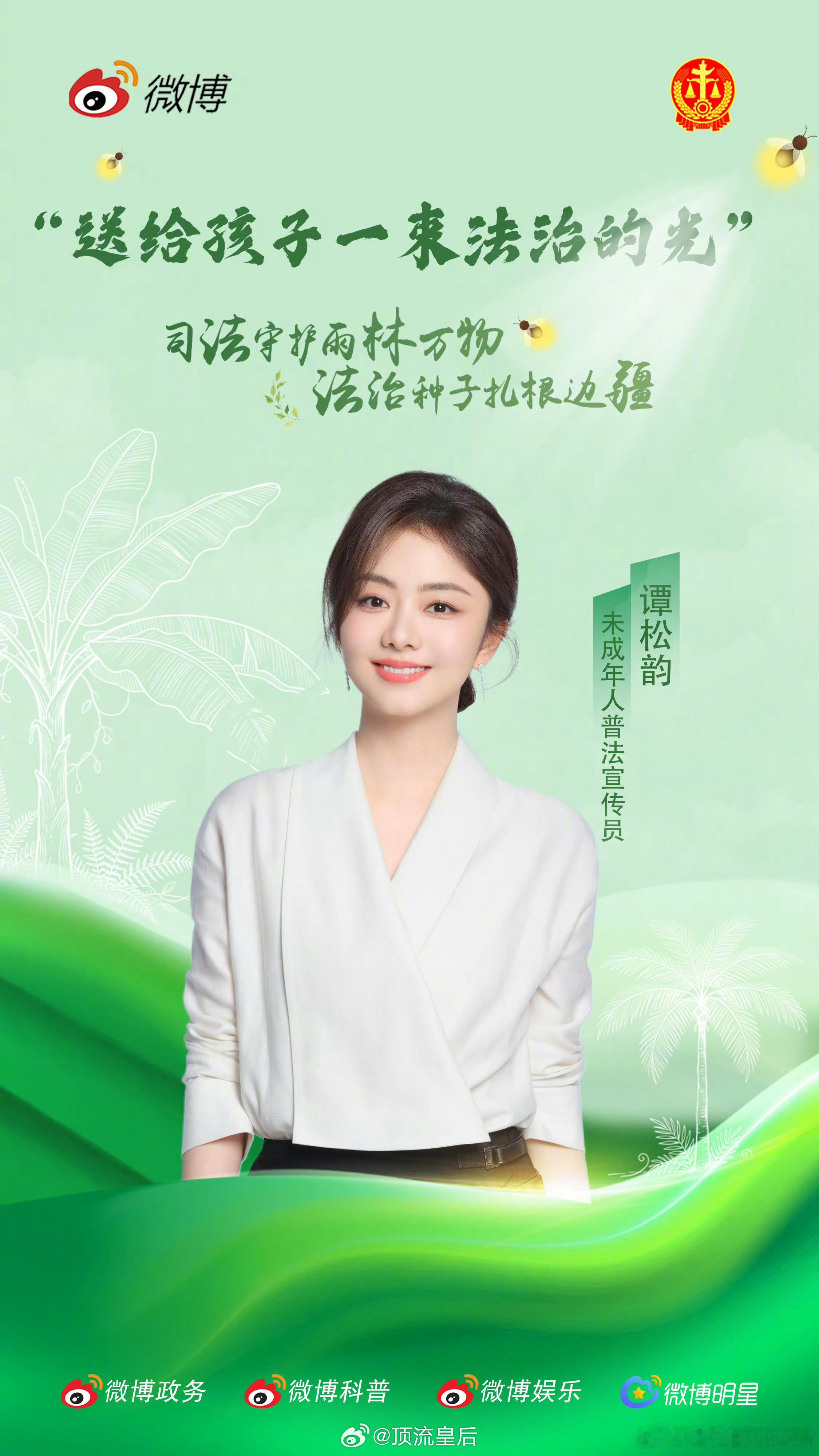 哇哦，谭松韵作为未成年人普法宣传员，参与了最高法“送给孩子一束法治的光”第七场活