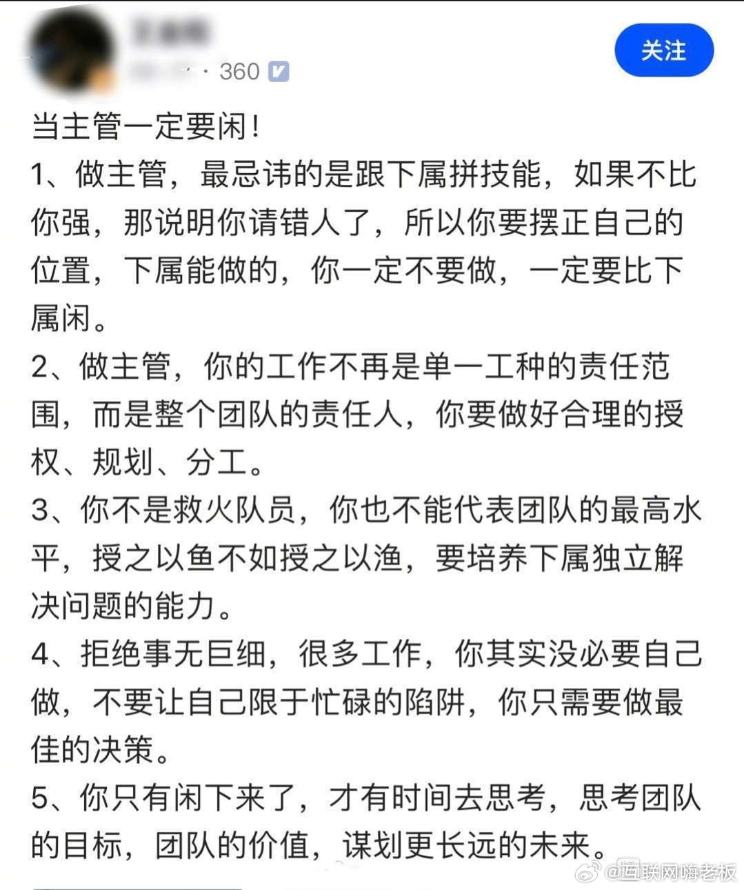 如何看待360前产品经理所说的：“当主管一定要闲”的言论？其实在我看来，当主管闲