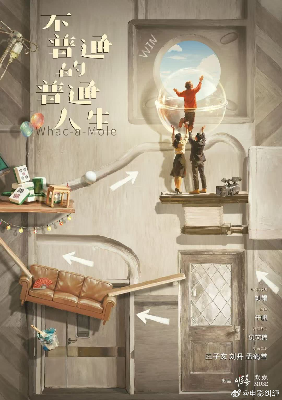 电影《不普通的普通人生》2027敬请期待领衔主演：王子文 刘丹 孟鹤堂张延 赵海