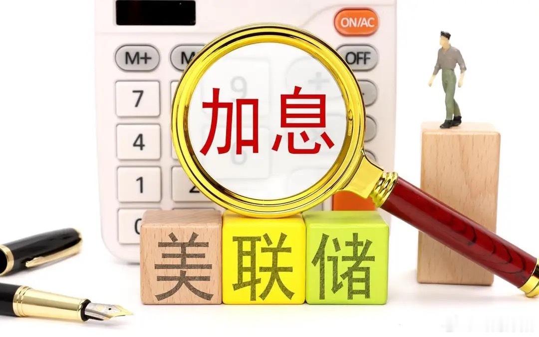 据媒体援引知情人士消息，如果接下来一段时间通胀数据再度走高，同时市场加息预期进一