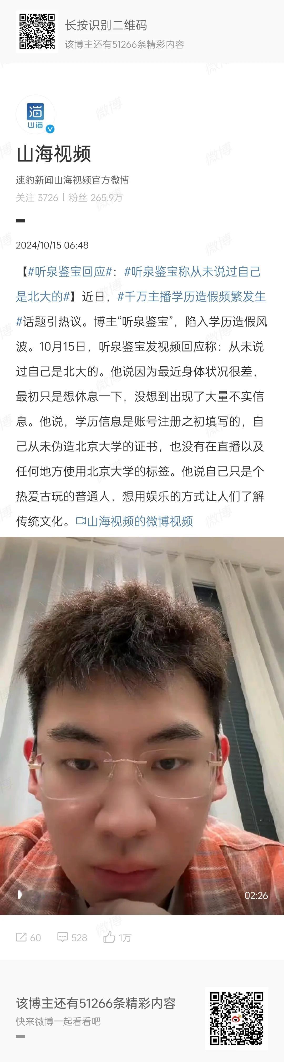 最近比较火的大网红听泉鉴宝发视频回应学历事件：从未说过自己是北大的！
最近经常刷