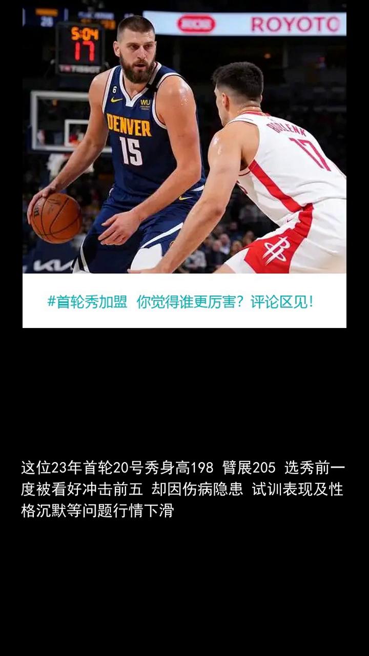 首轮秀加盟火箭天赋怪跌落神坛，掘金值得吗？
首轮秀加盟火箭天赋怪跌落神坛，掘金值