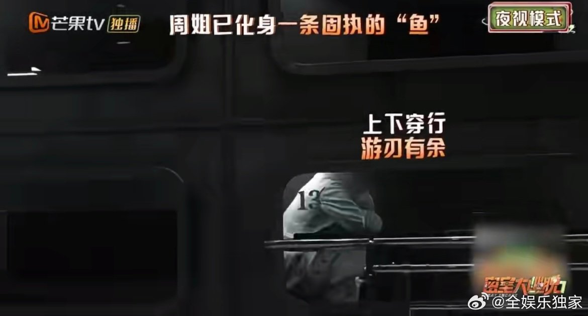 周笔畅再爬就要回北京了 大张伟的嘴是综艺之神吧！周笔畅在密室里的灵活操作，加上这