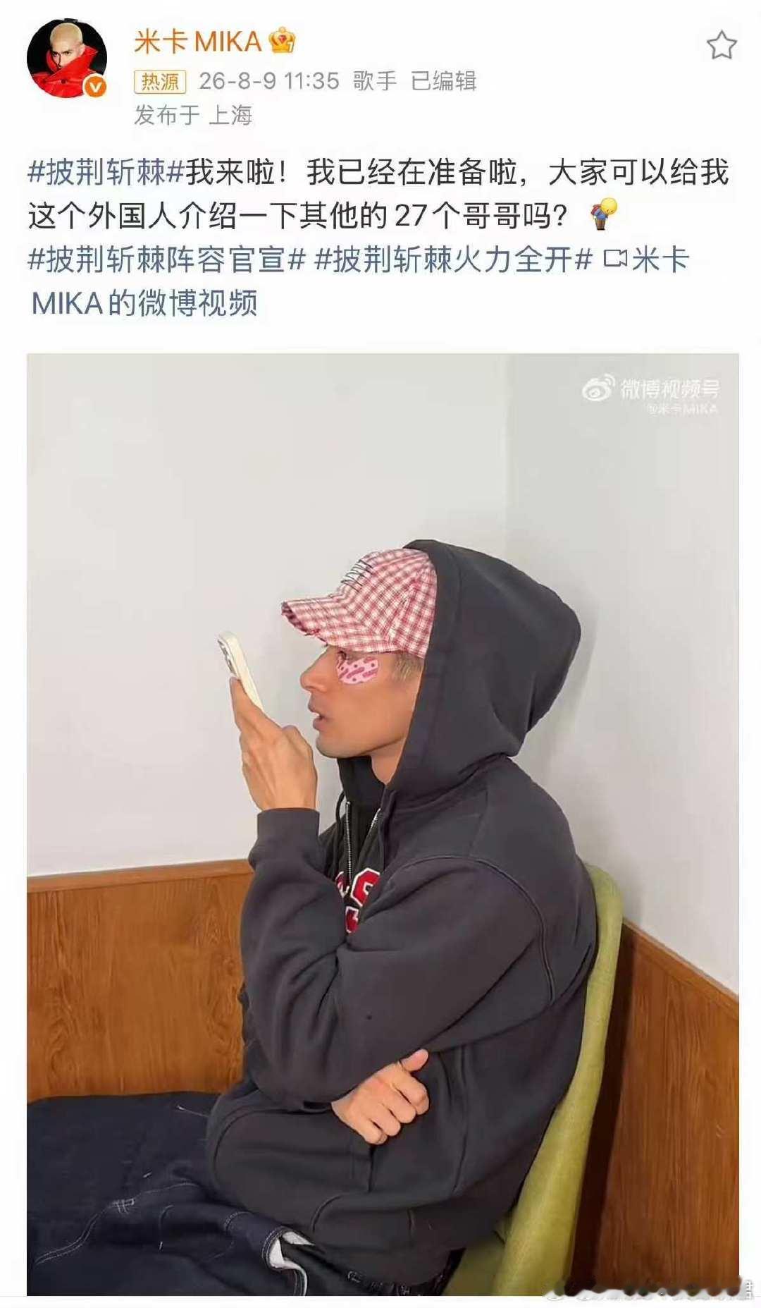 米卡求介绍披荆斩棘哥哥 披荆斩棘 米卡对着手机认真询问其他哥哥信息的样子太可爱啦