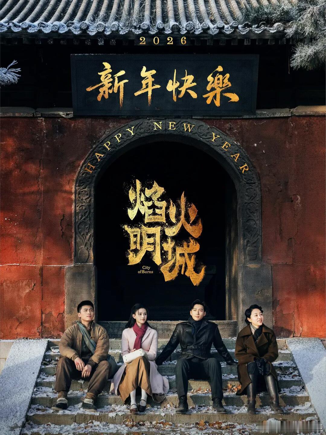 📺剧名：焰火明城窦骁   沈羽洁 ℹ️剧情简介：该剧改编自小说📖《影匿者》。