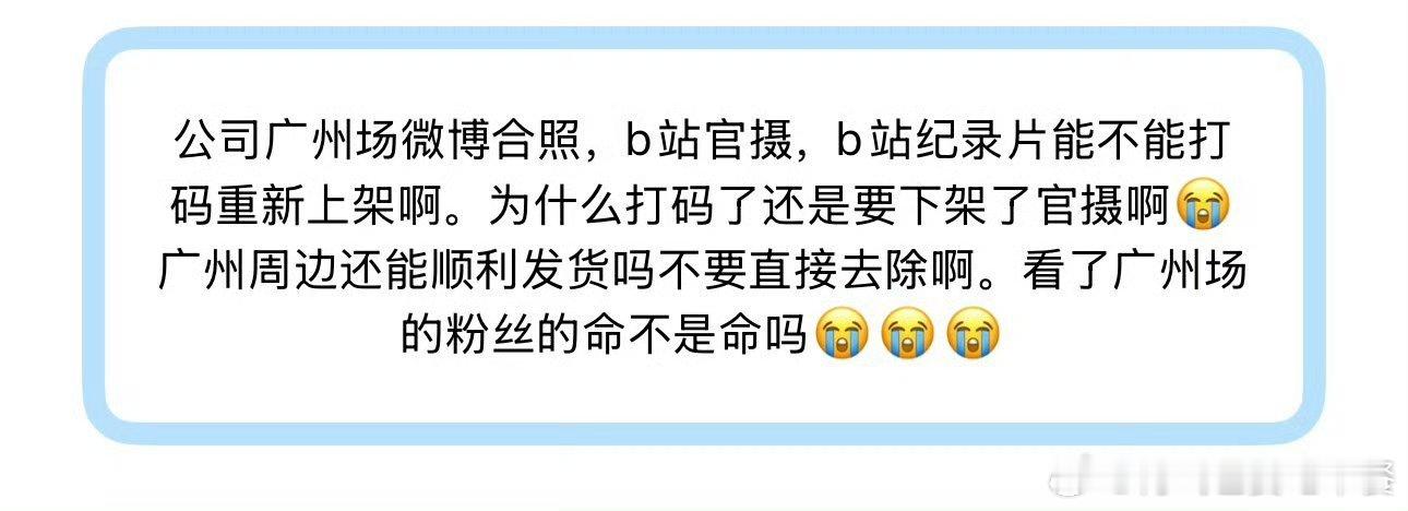 投公司广州场微博合照，b站官摄，b站纪录片能不能打码重新上架啊。为什么打码了还是