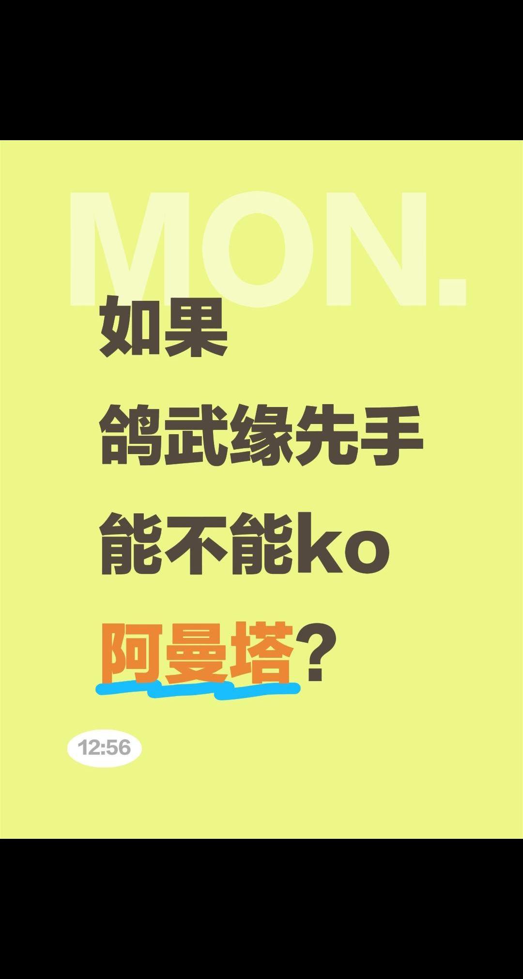 如果鸽武缘VS阿曼塔？如果
鸽武缘先手能不能ko
阿曼塔？鸽武缘 阿曼塔