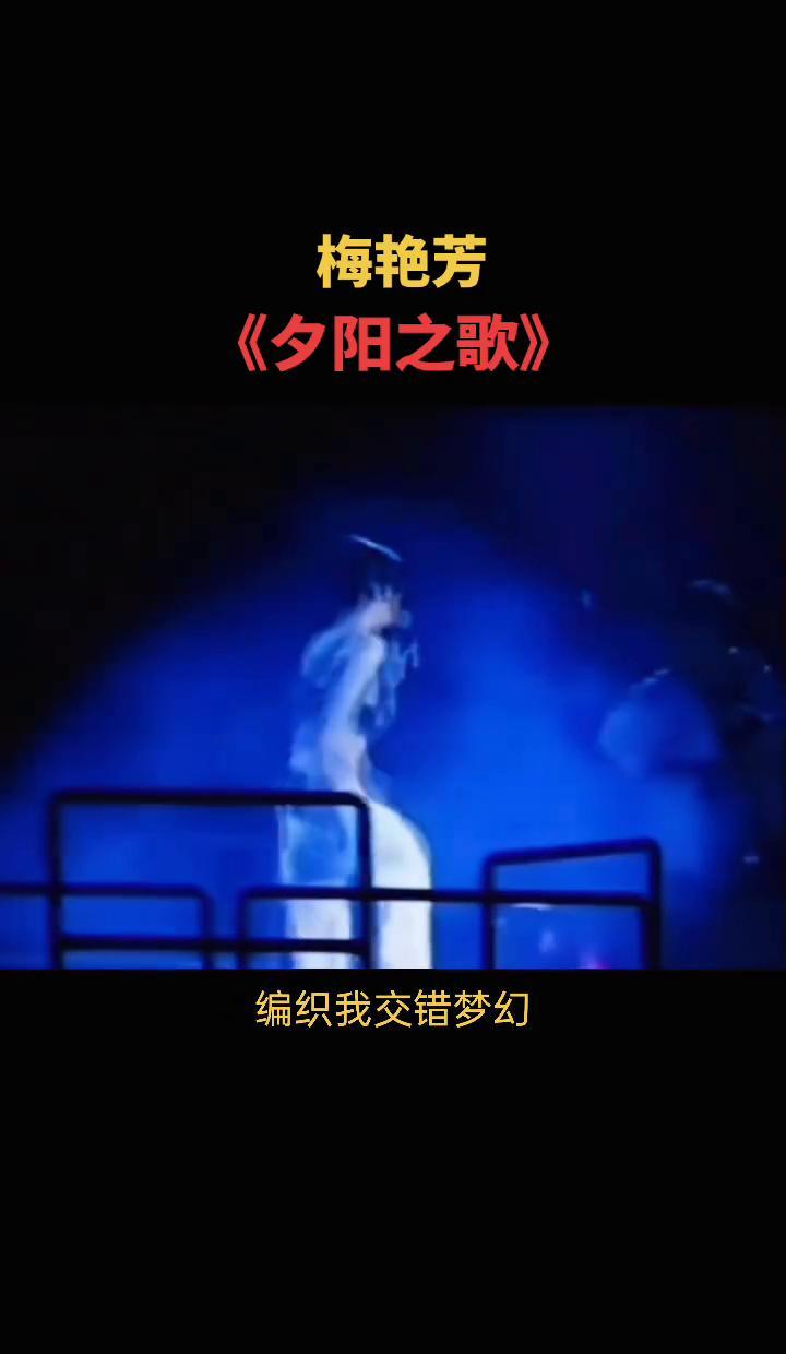 1989年，梅艳芳一袭婚纱唱《夕阳之歌》，谁能想到这竟是她与世界的告别预演？
这