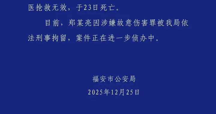 福安警方：郑某亮用身体冲撞吴某富致死，已被刑拘