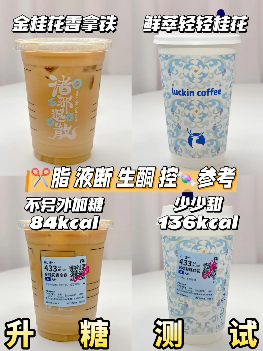 低糖友好❗瑞幸桂花系列升糖测试🆕