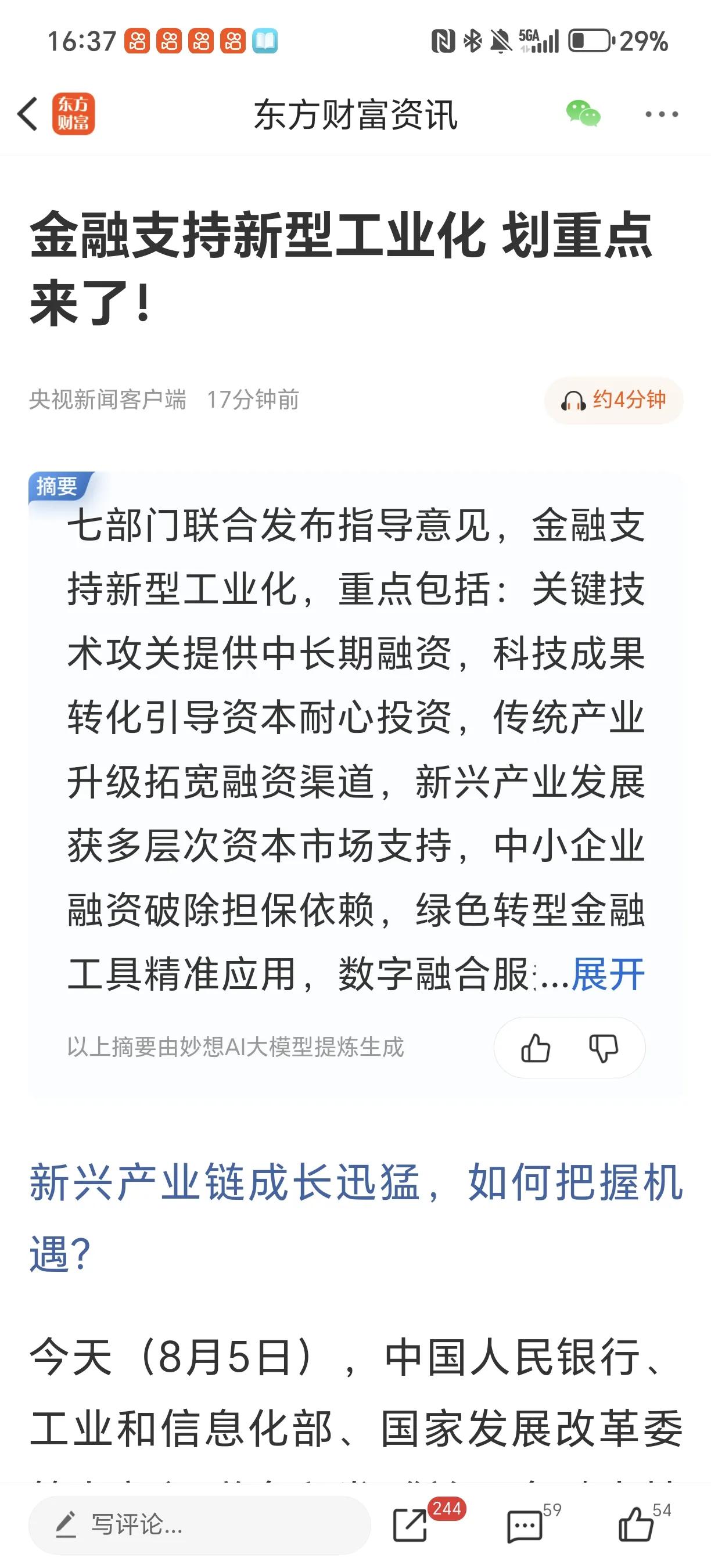 金融支持新型工业化
意思就是要加大银行放水力度 尤其是对重点发展领域
别空转 要