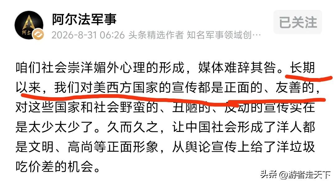 著名博主阿尔法军事认为，崇洋媚外主要是因为这些年把外国宣传的太好了。
对这一观点