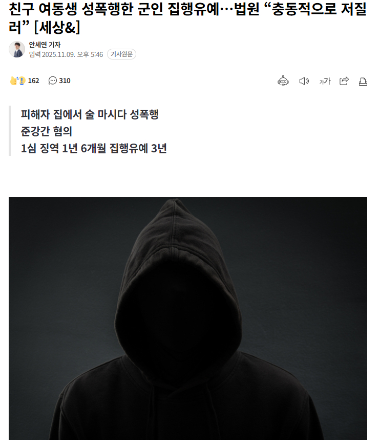 【韩国男性性侵朋友妹妹获缓刑，法院称“属冲动犯罪”】海外新鲜事热点现场 因涉嫌性