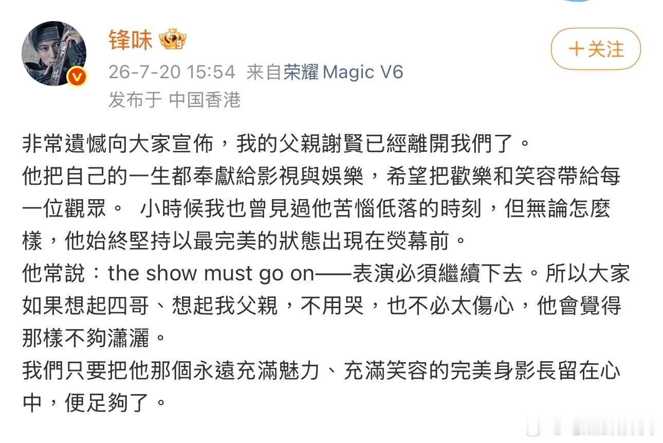 谢霆锋发布谢贤去世消息。但他也强调，“如果想起四哥，想起我父亲，不用哭，也不必太