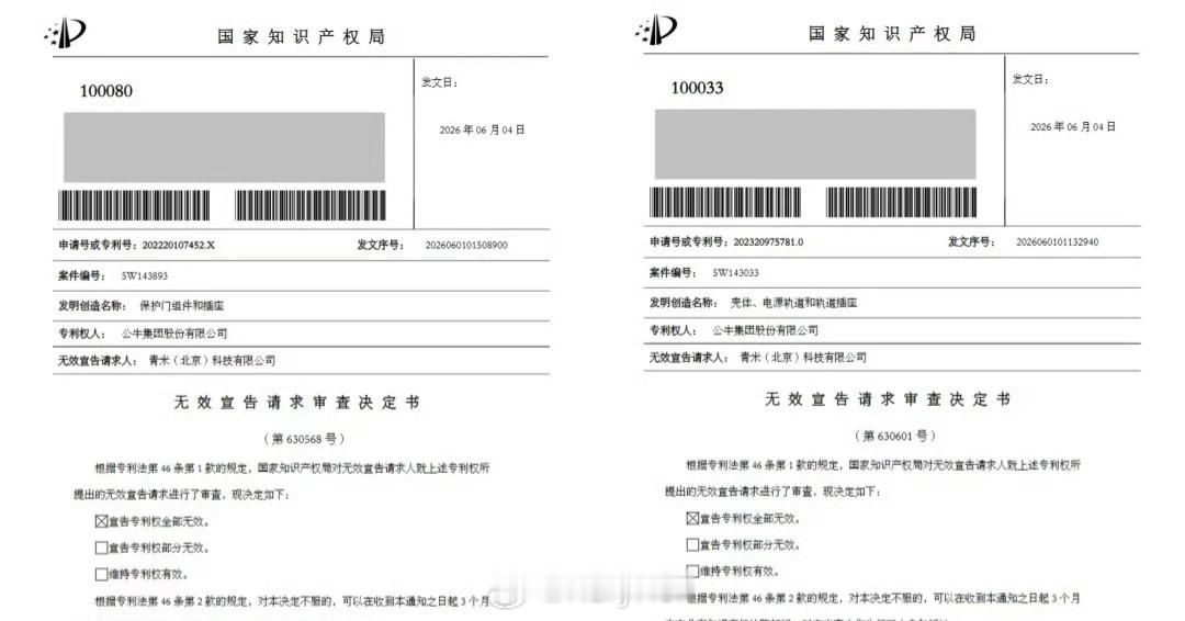 2026年6月4日，国家知识产权局宣告公牛集团两件实用新型专利全部无效。这两件实