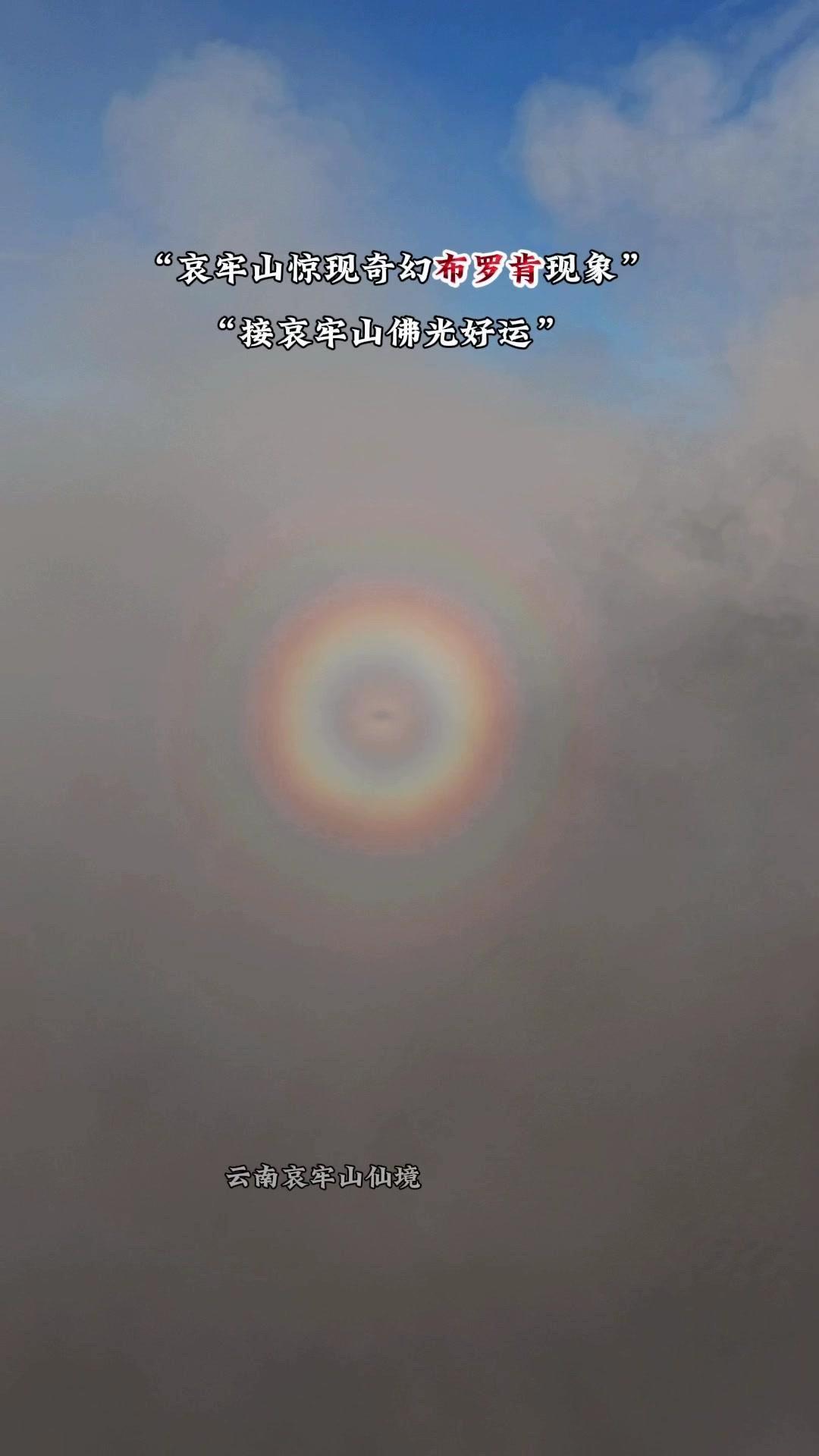云南哀牢山的布罗肯现象有多震撼？🌄第一次在哀牢山遇见布罗肯现象，阳光穿透云海时