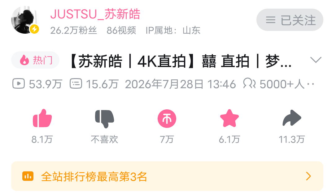 苏新皓太厉害了，5000+在线观看，继续加热，给宝宝拿下全站第一 