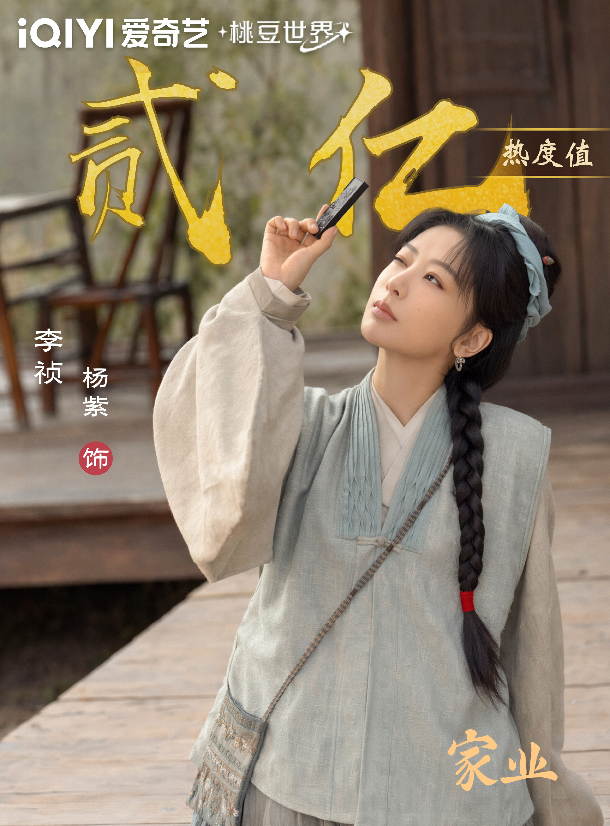杨紫爱奇艺角色破两亿恭喜杨紫李祯爱奇艺角色热度破两亿杨紫李祯