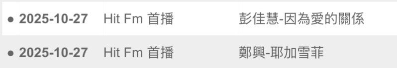 10月27日将有两位熟人的歌电台首播彭佳慧〈因为爱的关系〉郑兴〈耶加雪菲〉怪不得
