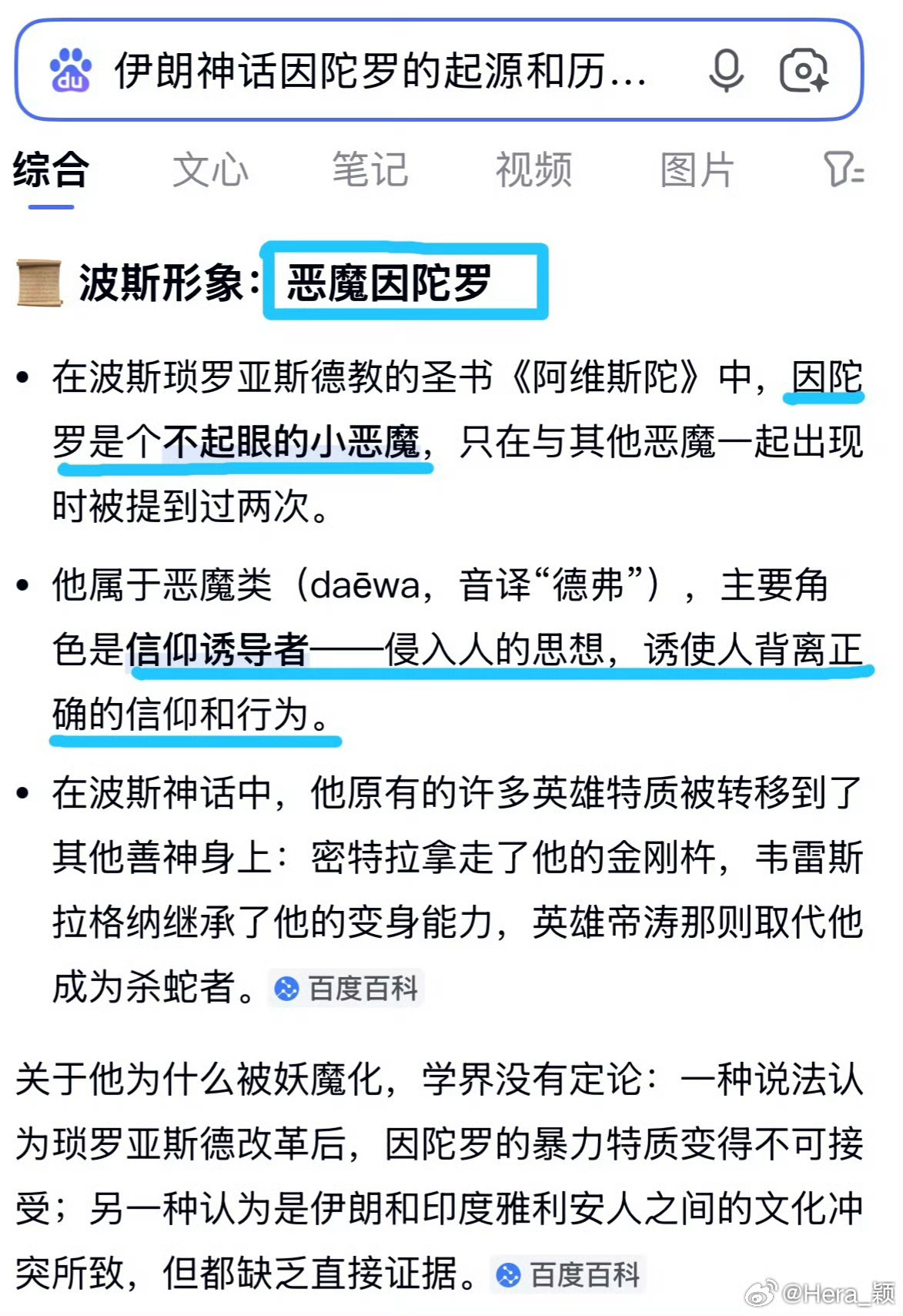 🇮🇷伊朗神话里的恶魔小喽啰——因陀罗😈 ​​​