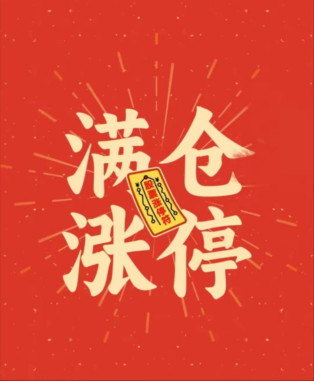 集合打卡报道！㊗️大家一路长虹！股市a股