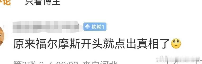 唐探1900福尔摩斯开头点出真相  你相信吗？真相就像藏在魔术帽里的兔子，福尔摩