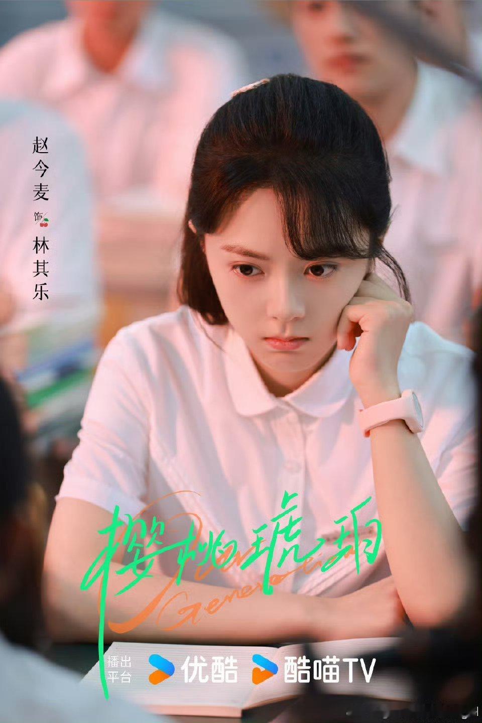 赵今麦张凌赫樱桃琥珀校服海报樱桃琥珀7月第一部现偶樱桃琥珀7月第一部现偶 ​​​